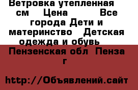 Ветровка утепленная 128см  › Цена ­ 300 - Все города Дети и материнство » Детская одежда и обувь   . Пензенская обл.,Пенза г.